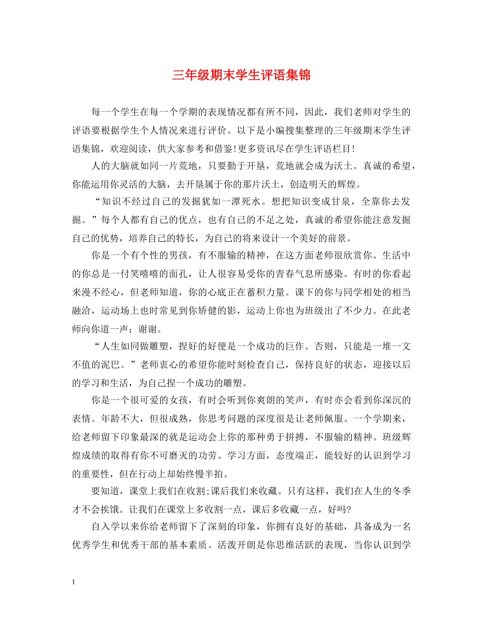 三年级期末学生评语集锦_第1页