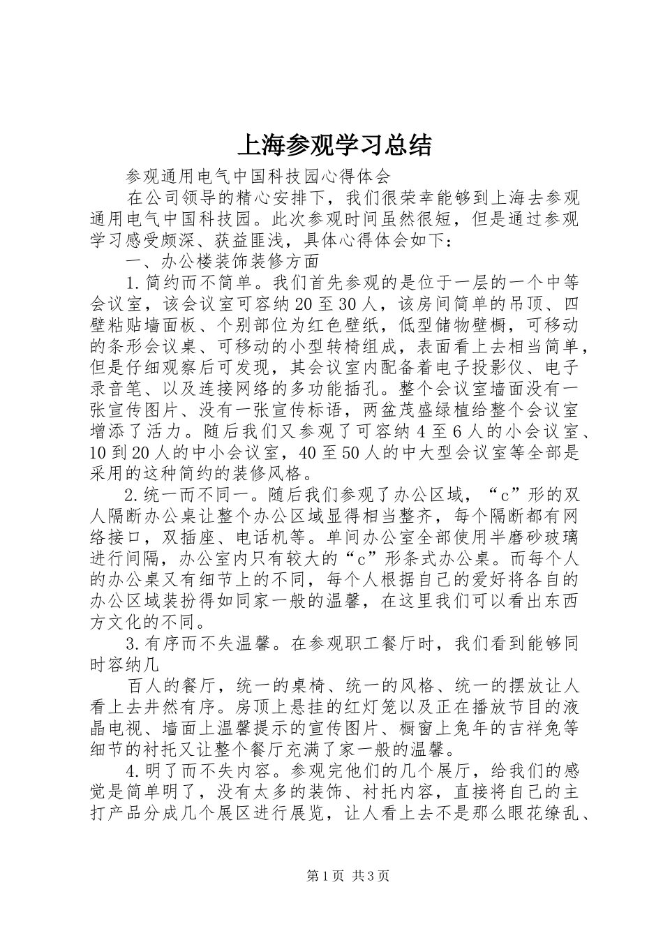 上海参观学习总结 _第1页