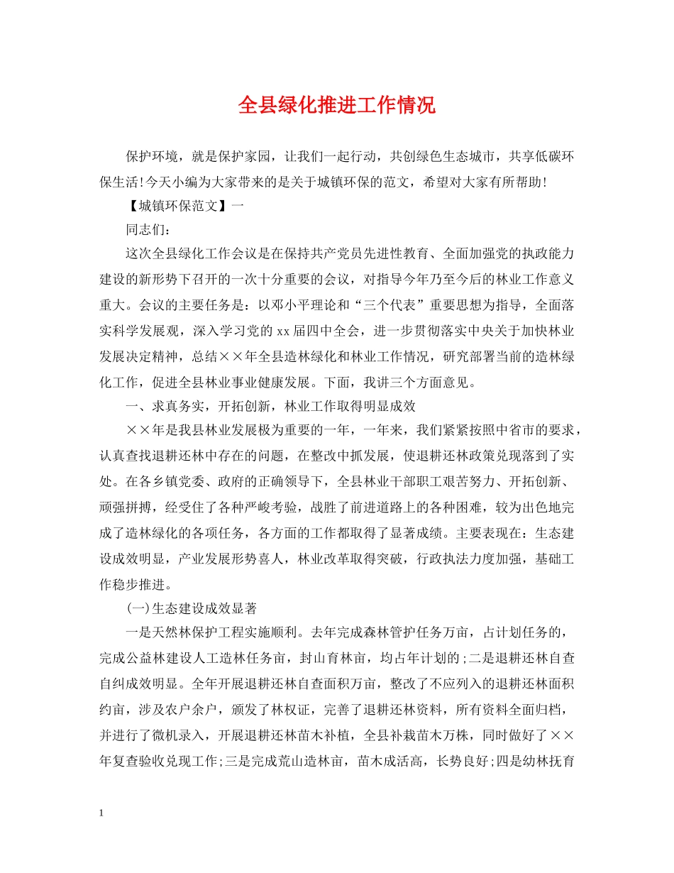 全县绿化推进工作情况_第1页