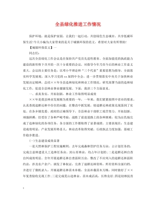 全县绿化推进工作情况