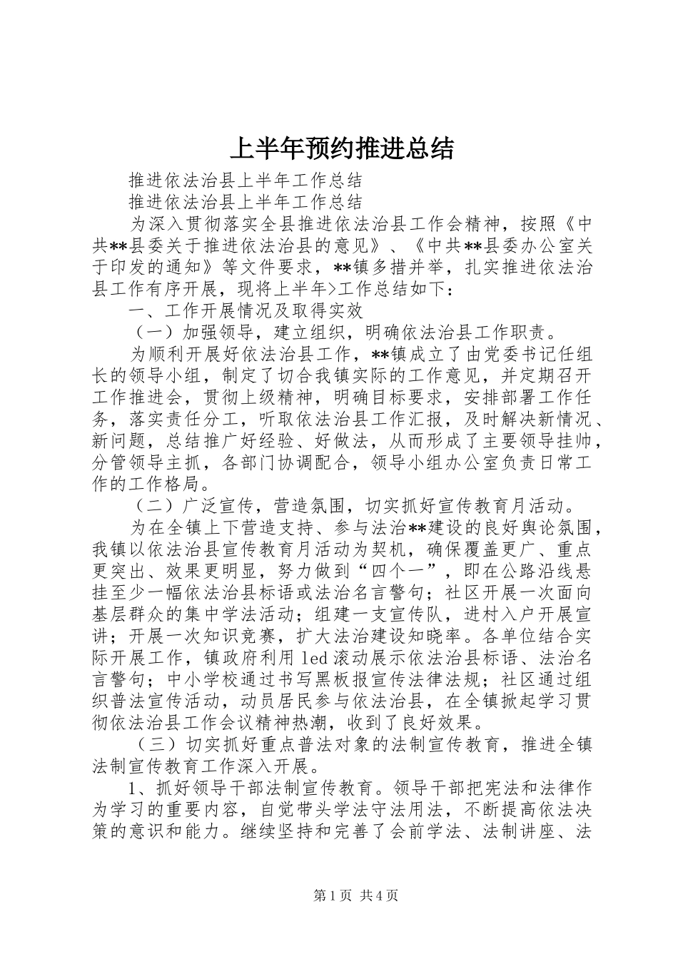 上半年预约推进总结 _第1页