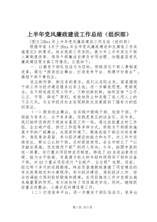 上半年党风廉政建设工作总结（组织部） 