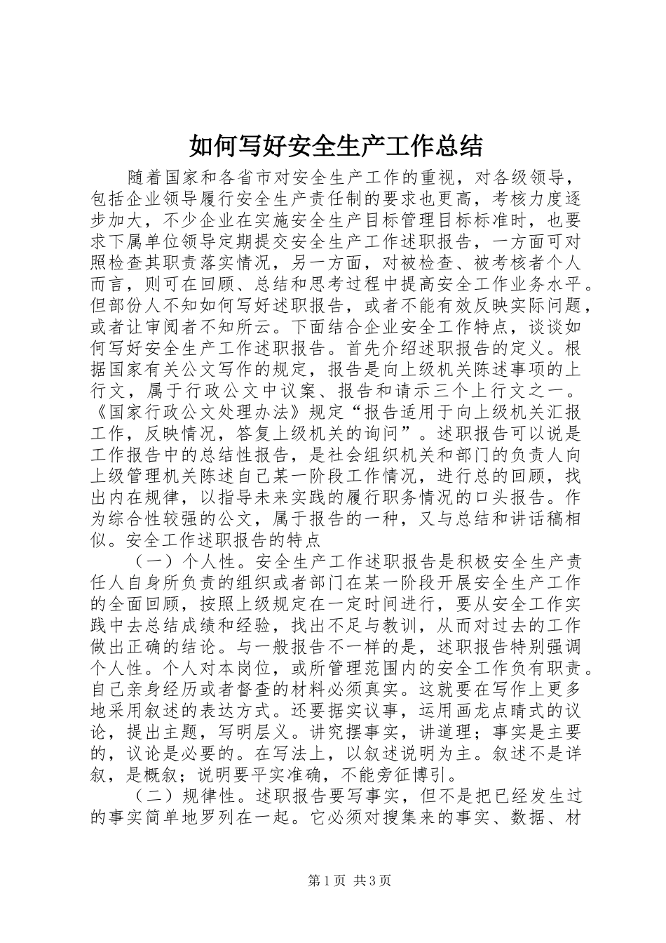 如何写好安全生产工作总结 _第1页