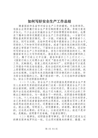 如何写好安全生产工作总结 