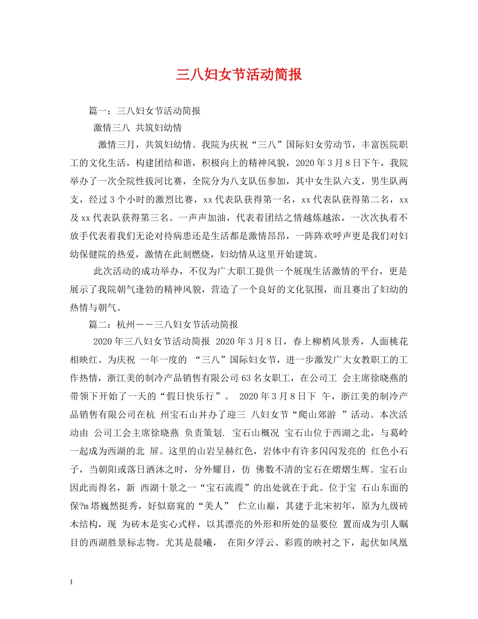 三八妇女节活动简报2_第1页