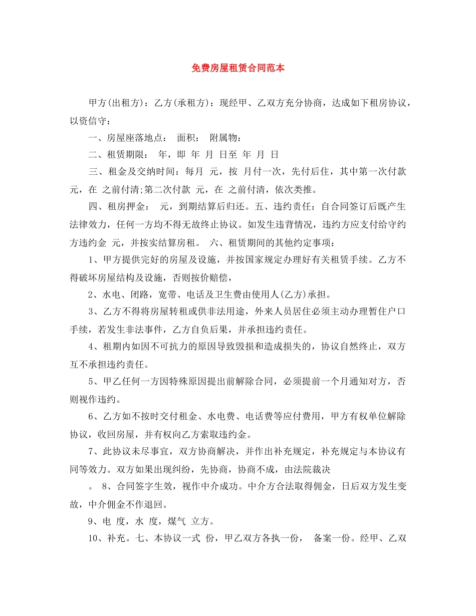 免费房屋租赁合同范本_第1页