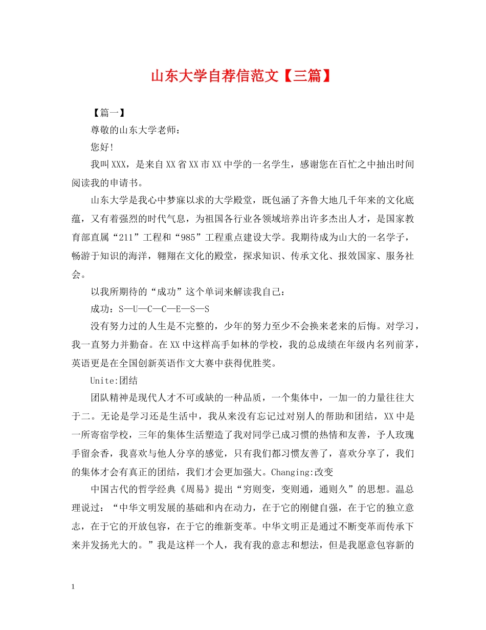 山东大学自荐信范文【三篇】 _第1页