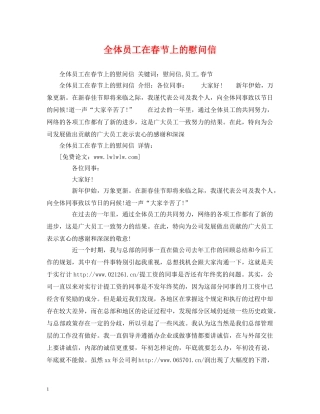 全体员工在春节上的慰问信