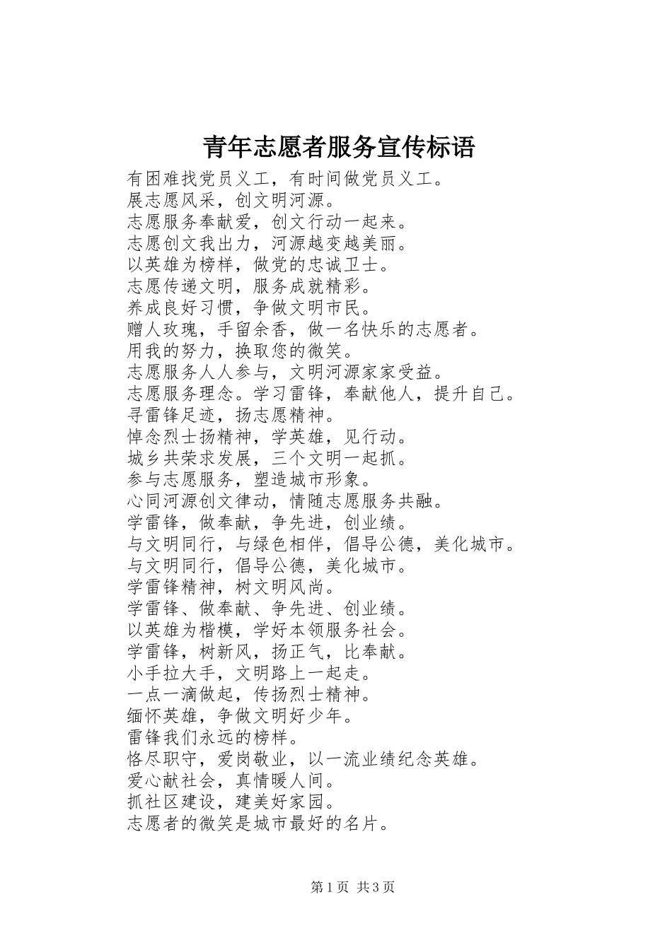 青年志愿者服务宣传标语_第1页