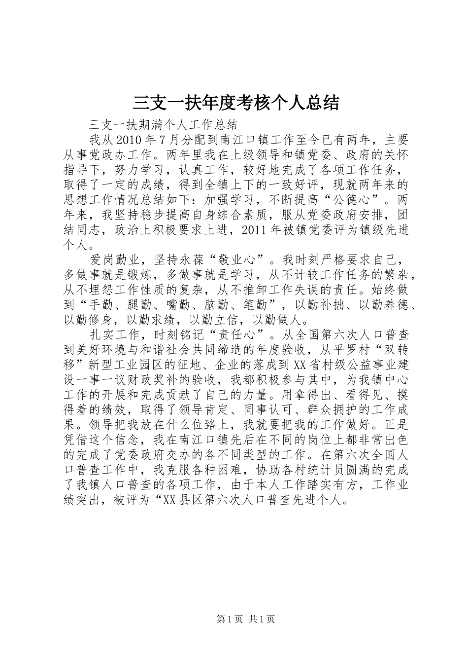 三支一扶年度考核个人总结 _第1页