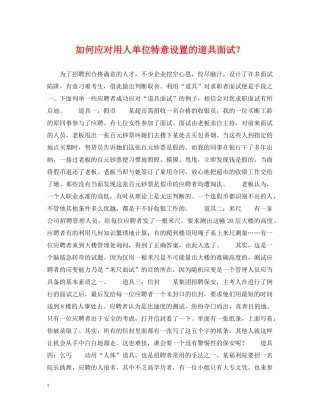 如何应对用人单位特意设置的道具面试？ 