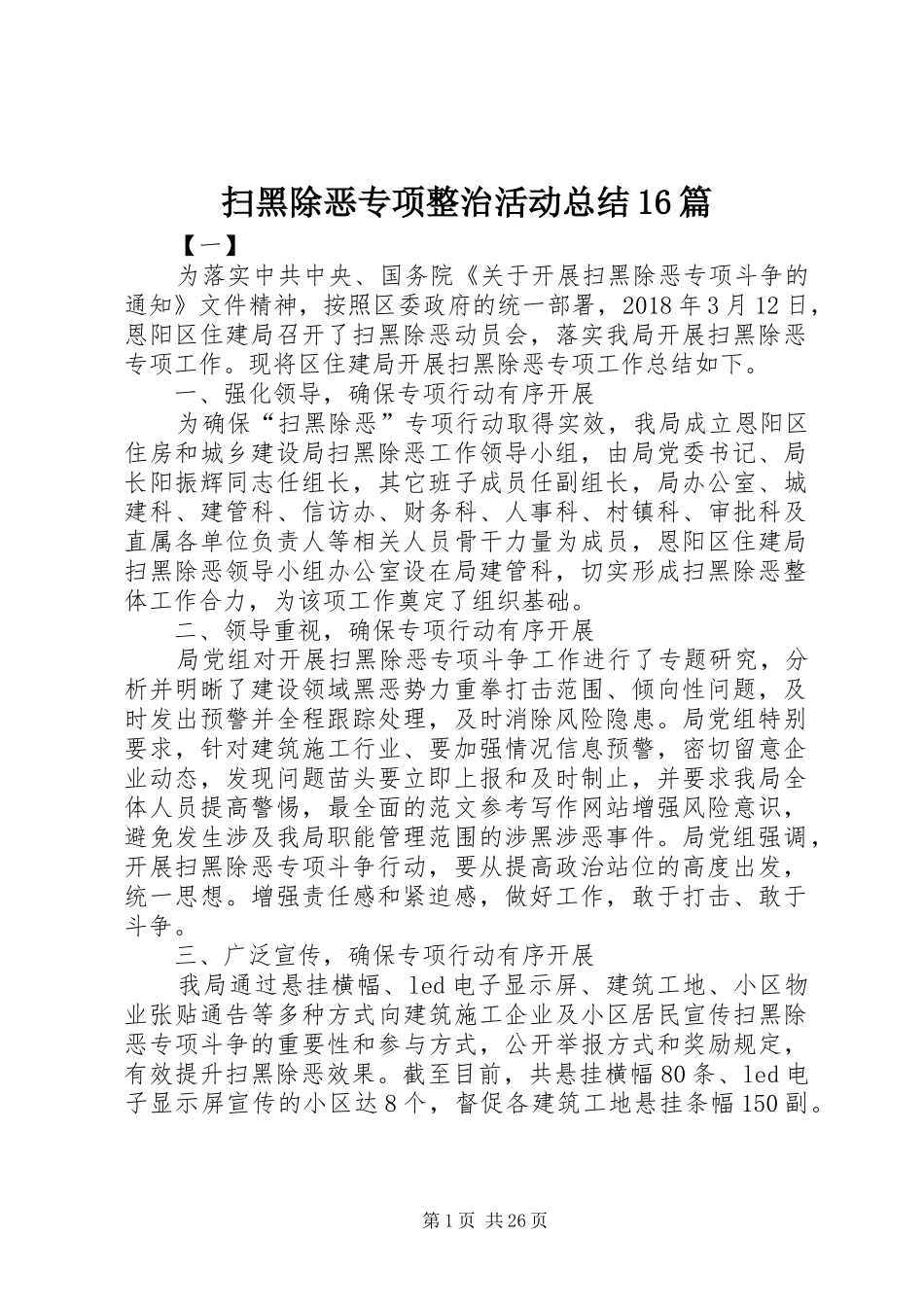 扫黑除恶专项整治活动总结16篇 _第1页