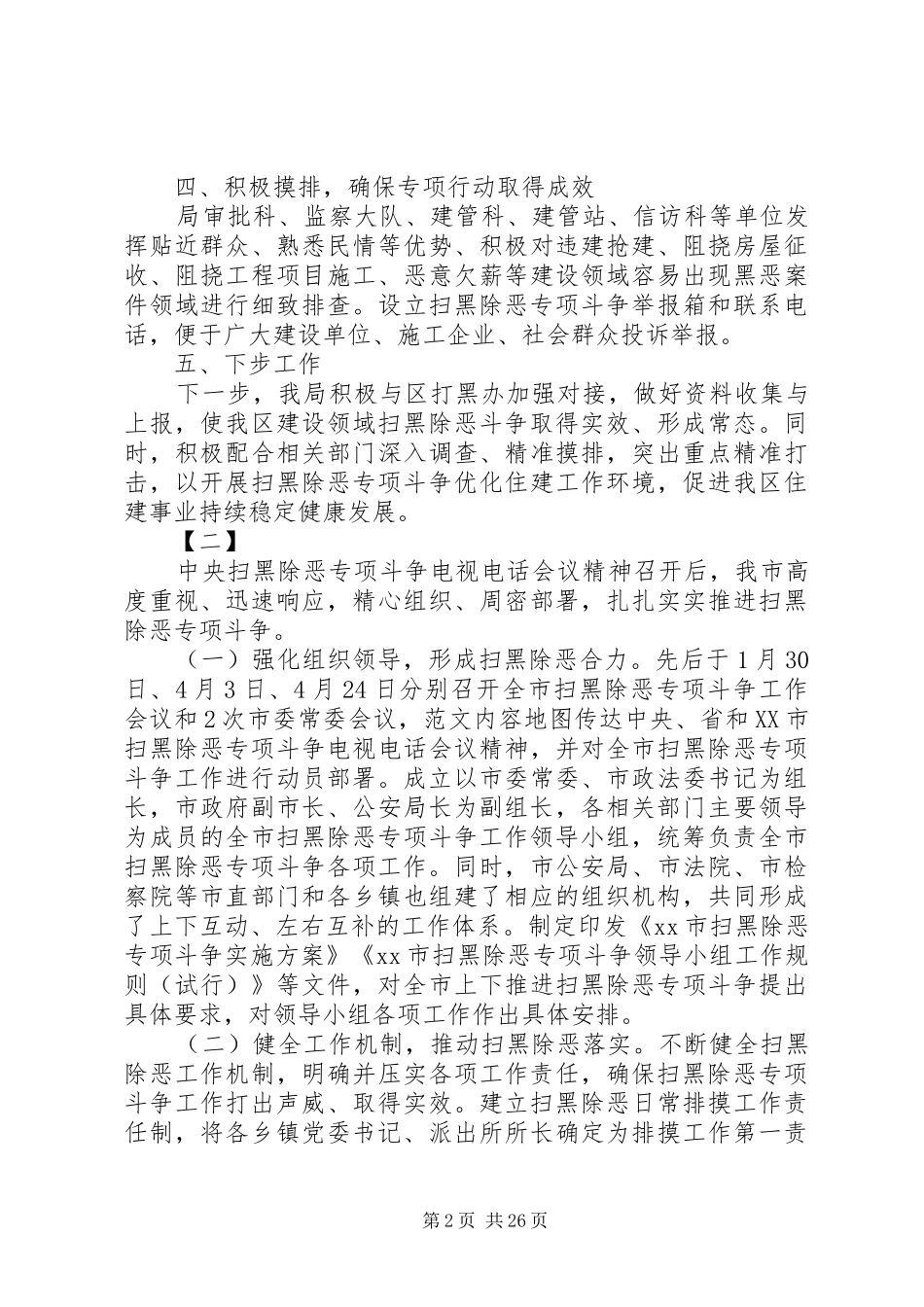 扫黑除恶专项整治活动总结16篇 _第2页