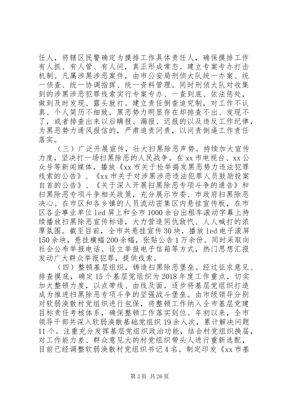 扫黑除恶专项整治活动总结16篇 _第3页
