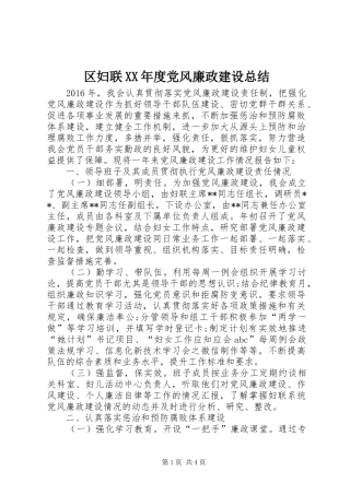 区妇联XX年度党风廉政建设总结 