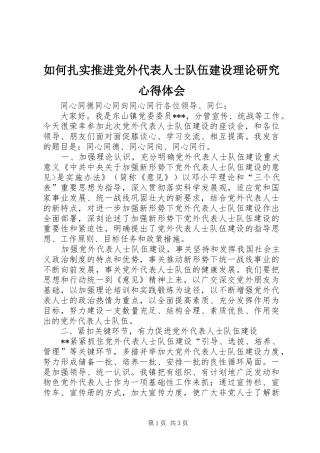 如何扎实推进党外代表人士队伍建设理论研究体会心得