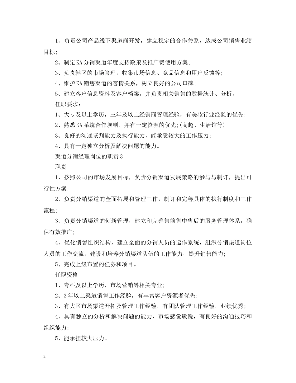 渠道分销经理岗位的职责 _第2页