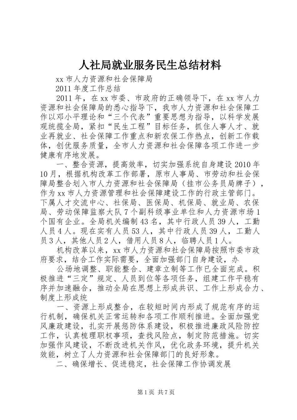 人社局就业服务民生总结材料 _第1页