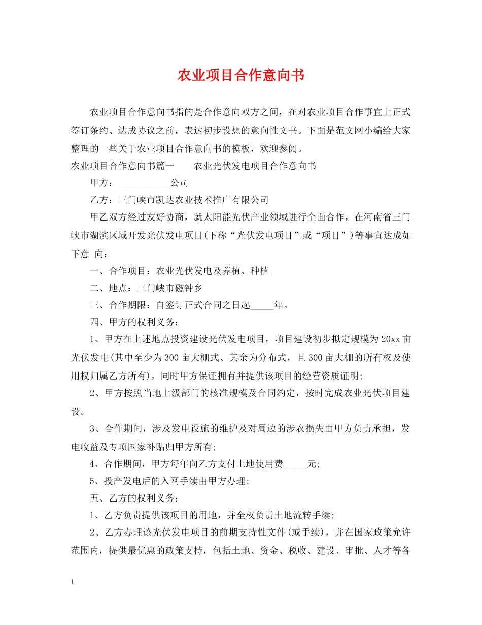 农业项目合作意向书_第1页