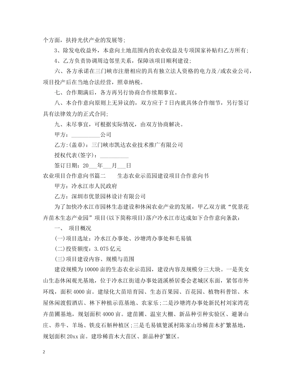 农业项目合作意向书_第2页