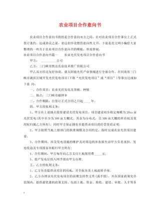 农业项目合作意向书