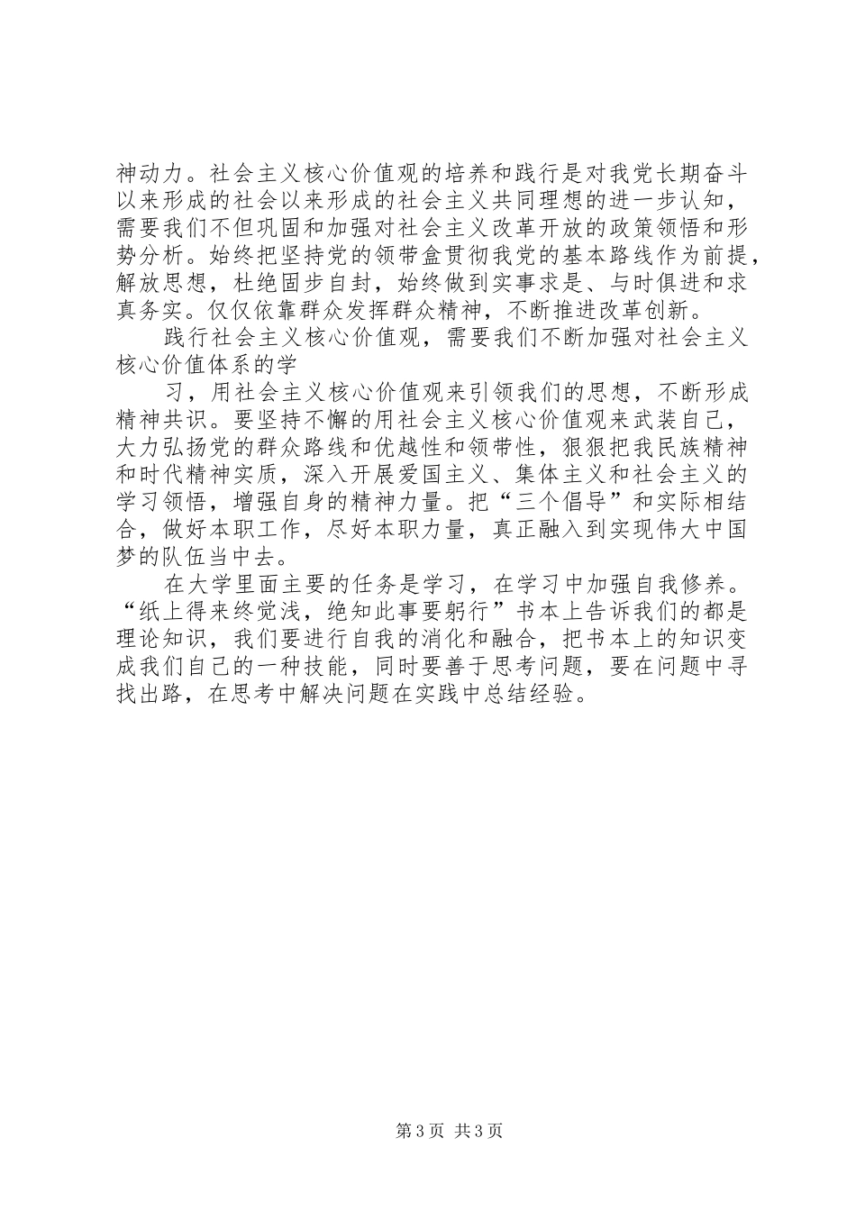 社会主义核心价值体系学习体会心得_第3页