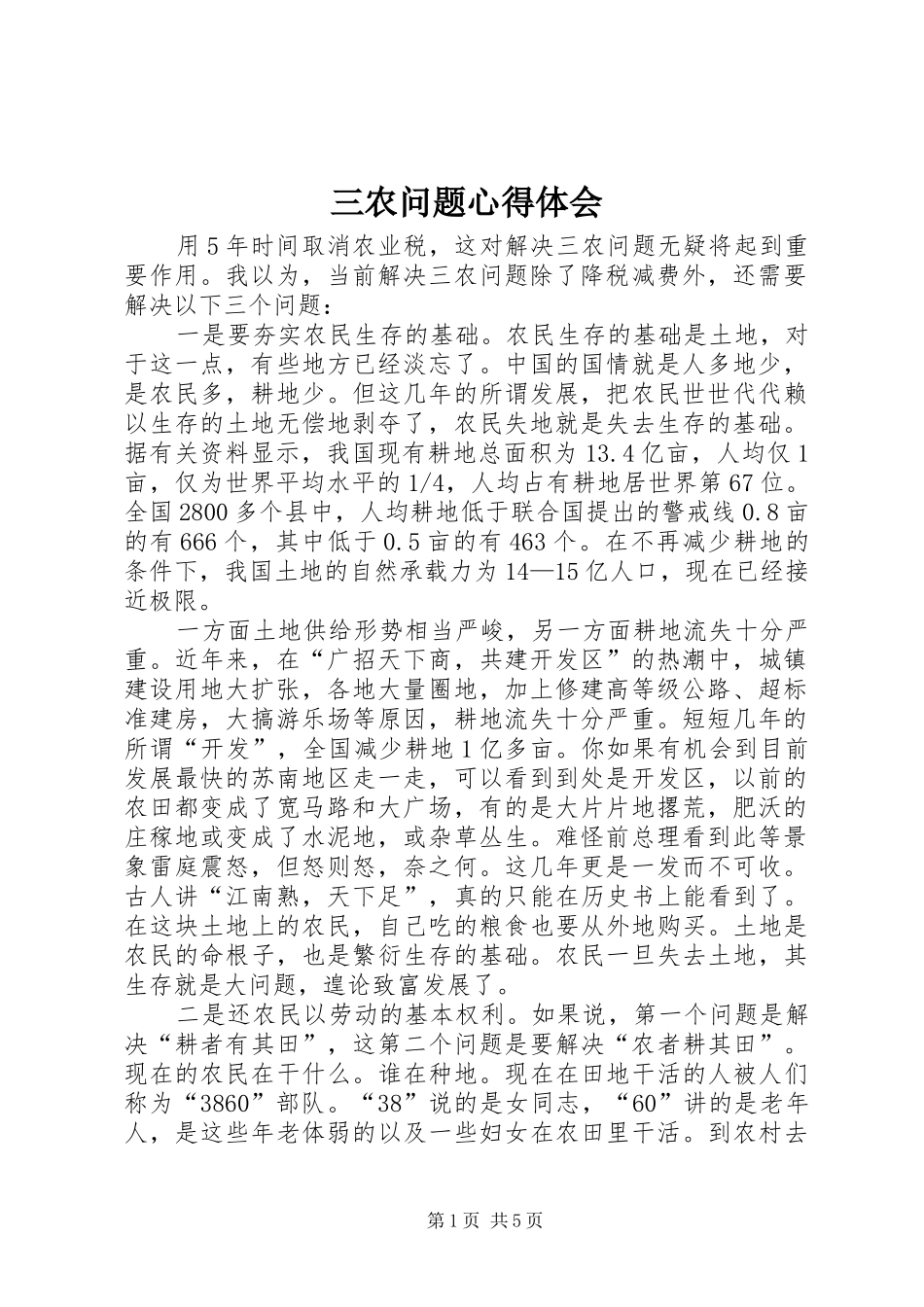 三农问题体会心得_第1页