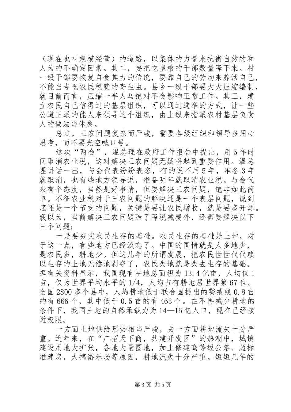 三农问题体会心得_第3页
