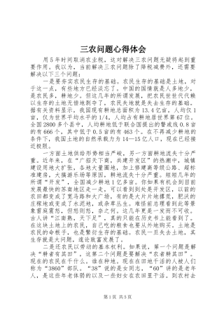 三农问题体会心得