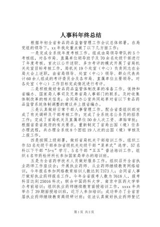 人事科年终总结 