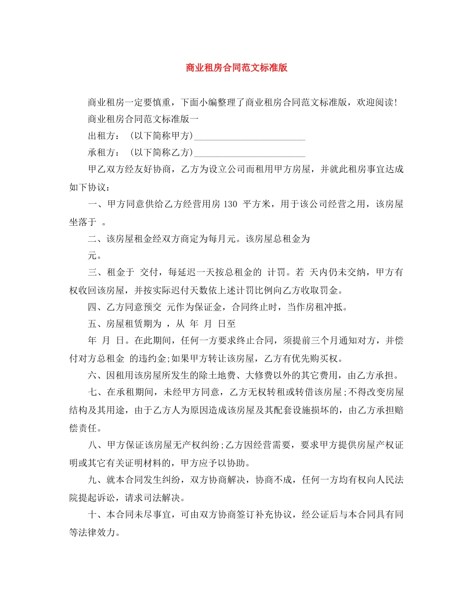 商业租房合同范文标准版 _第1页