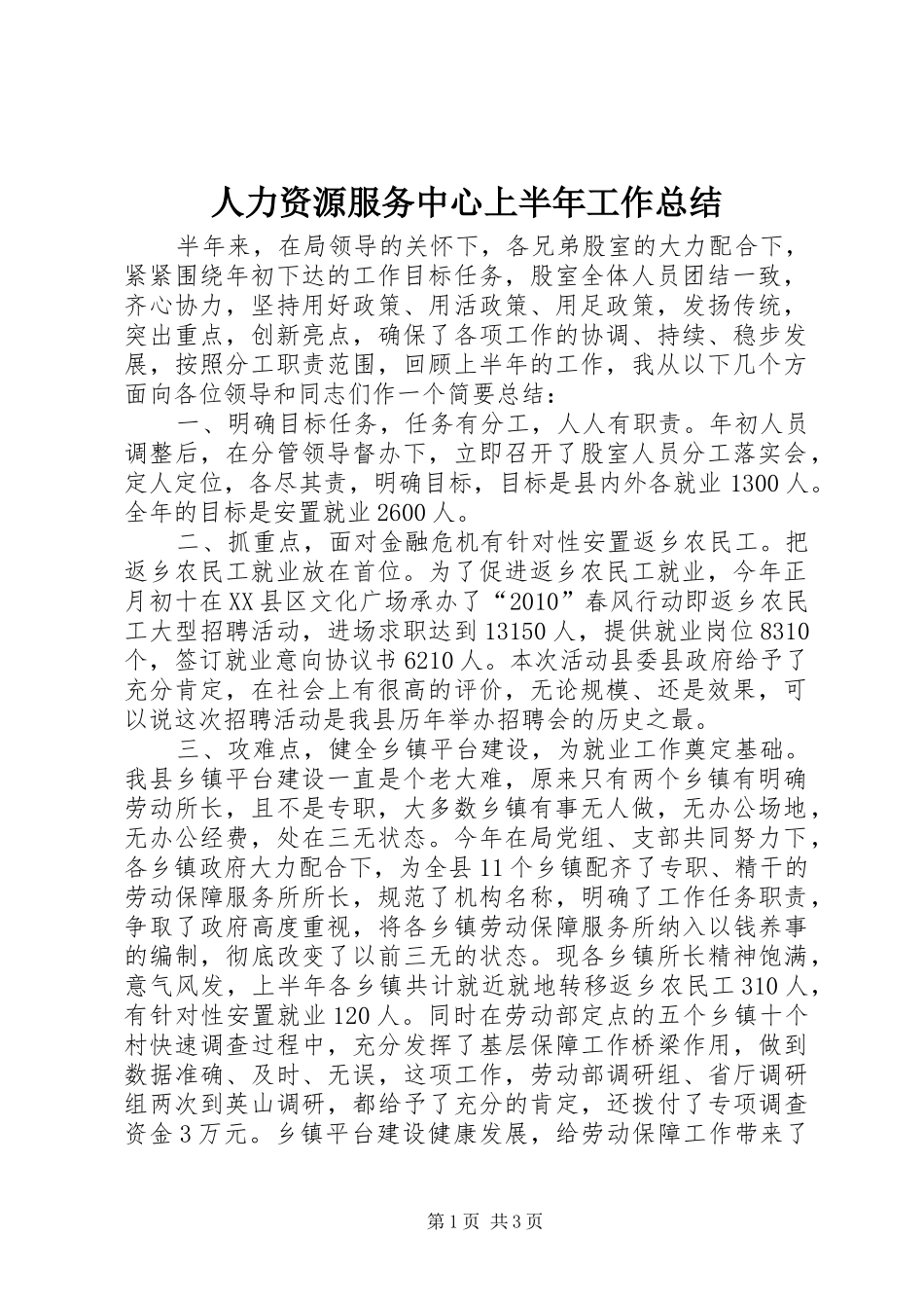 人力资源服务中心上半年工作总结 _第1页