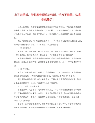 上了大学后，学长跟你说这3句话，千万不能信，认真你就输了!