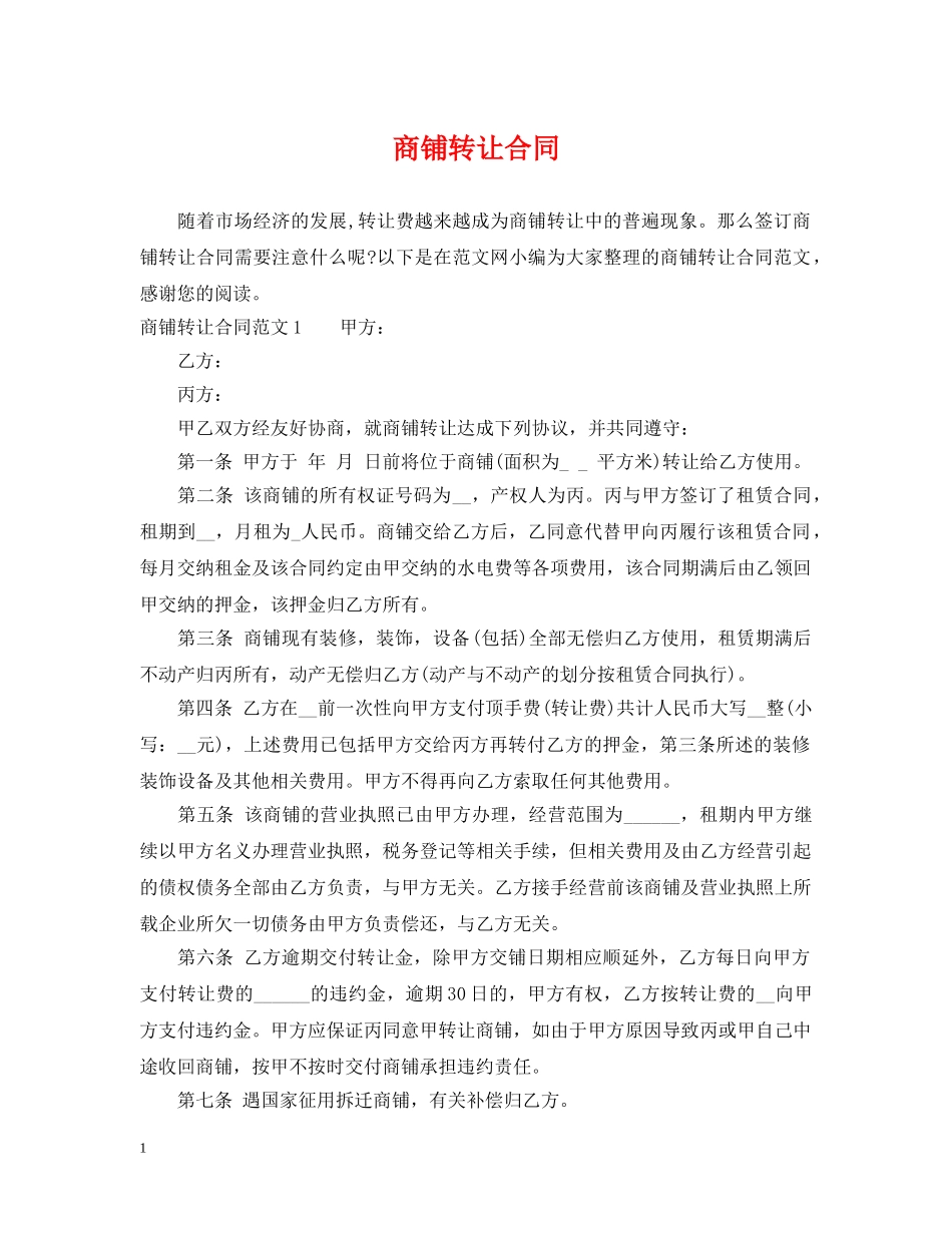 商铺转让合同 _第1页