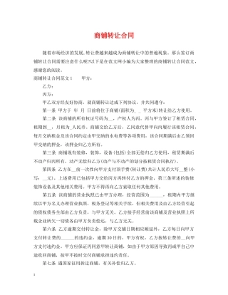 商铺转让合同 