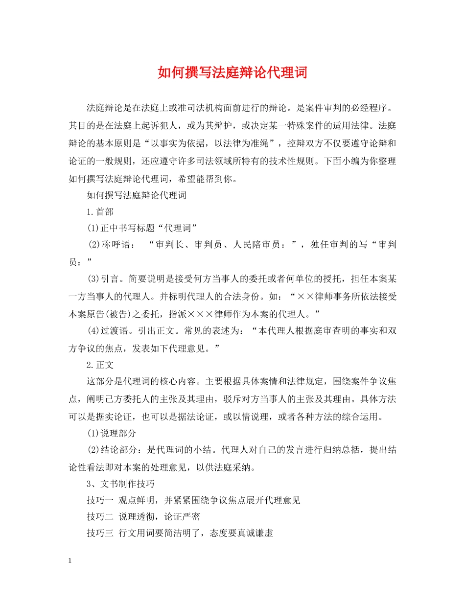 如何撰写法庭辩论代理词 _第1页