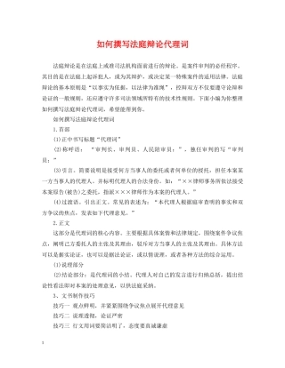 如何撰写法庭辩论代理词 