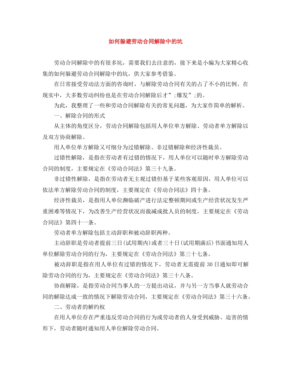 如何躲避劳动合同解除中的坑 _第1页