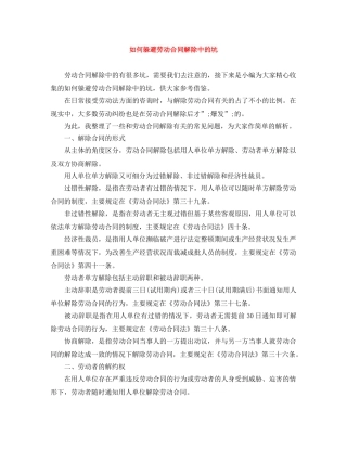 如何躲避劳动合同解除中的坑 