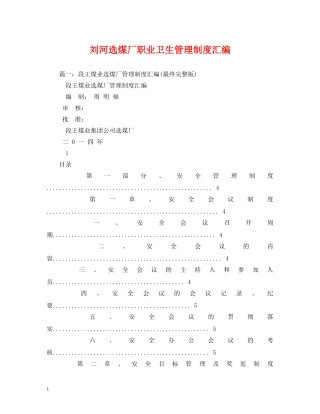 刘河选煤厂职业卫生管理制度汇编