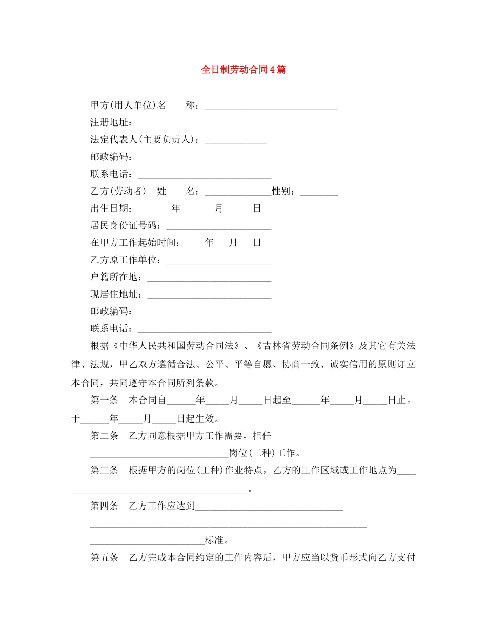 全日制劳动合同4篇_第1页