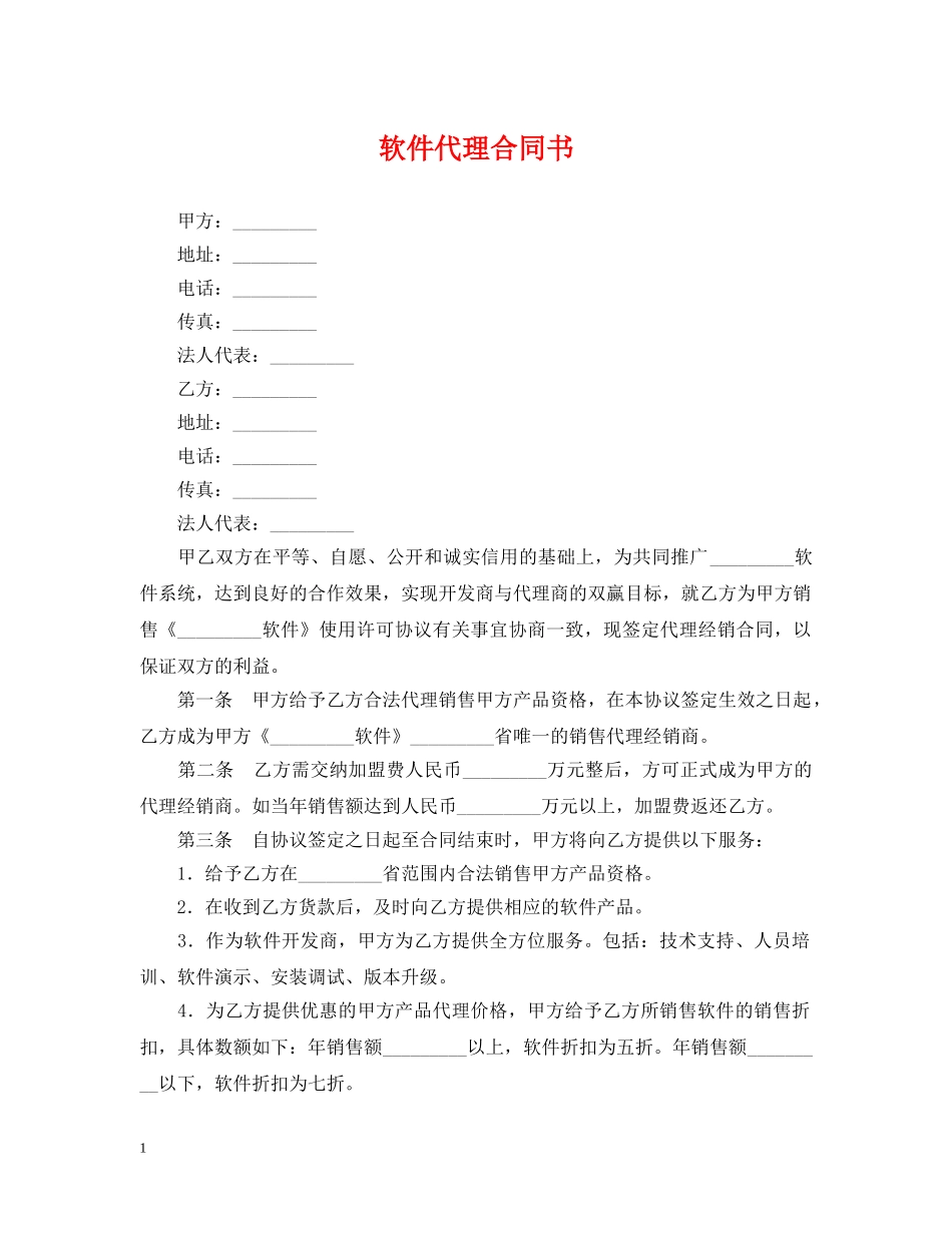 软件代理合同书 _第1页