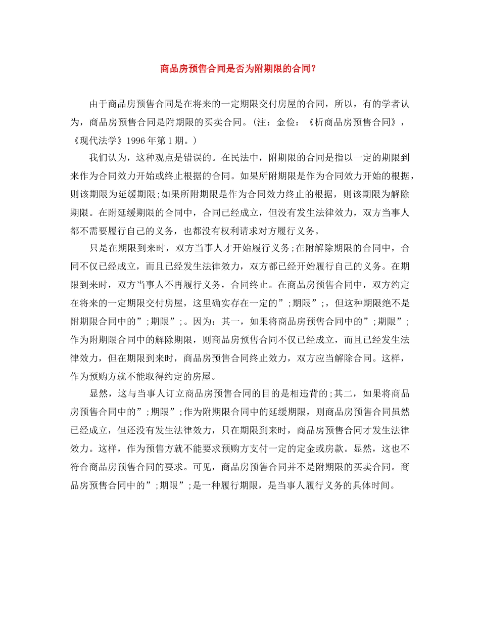 商品房预售合同是否为附期限的合同？ _第1页