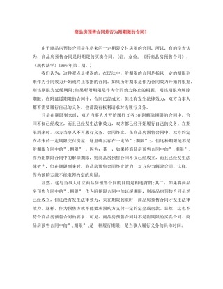 商品房预售合同是否为附期限的合同？ 