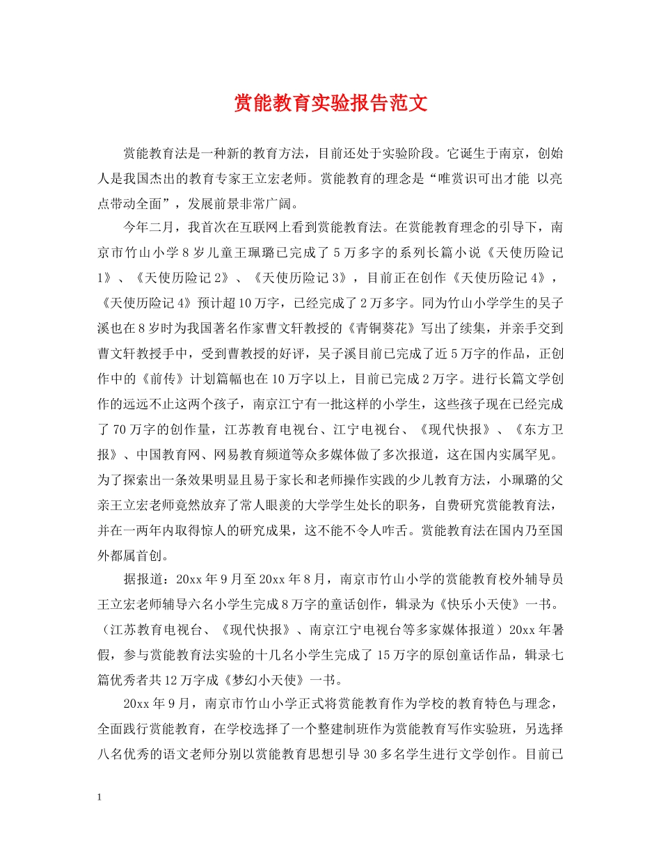 赏能教育实验报告范文 _第1页