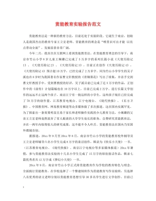 赏能教育实验报告范文 