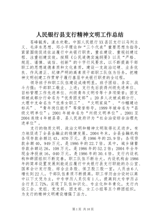 人民银行县支行精神文明工作总结 