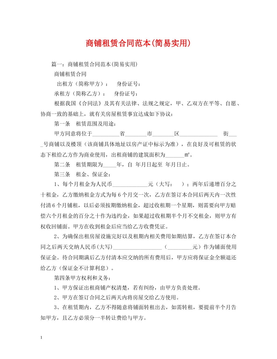 商铺租赁合同范本(简易实用) _第1页