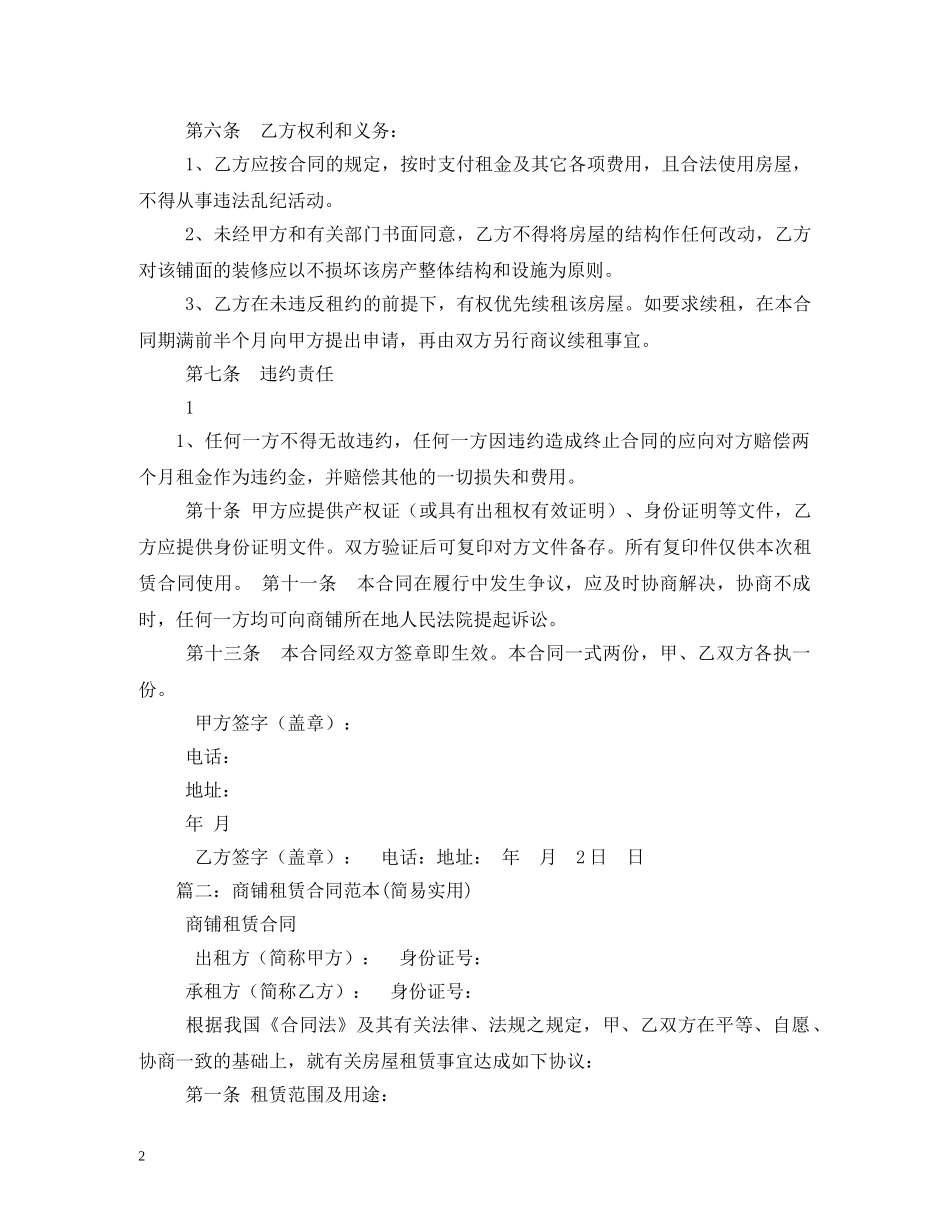 商铺租赁合同范本(简易实用) _第2页