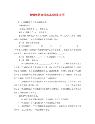 商铺租赁合同范本(简易实用) 